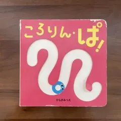 【絵本】ころりん・ぱ！ ひらぎみつえ