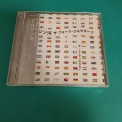 b539 ザ・フォーク・クルセダーズ/イムジン河