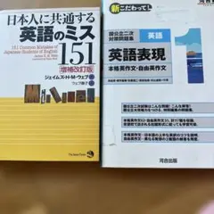 2冊セット　日本人に共通する英語のミス151 河合塾　英語表現