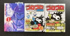 コロコロ創刊伝説　コロッケ！