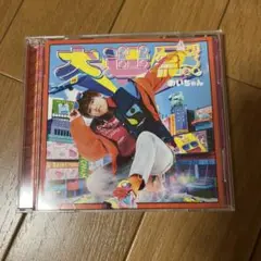 めいちゃん「大迷惑」アルバム