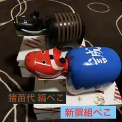 新撰組べこ＋縞べこ 限定品 レア赤べこセット 2025年最新】新撰組赤べこの人気アイテム - メルカリ