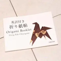英訳付き 折り紙帖-Origami Booklet