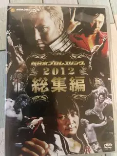 新日本プロレス　2012年　総集編DVD レインメーカーショック