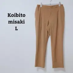 コイビトミサキ　テーパードパンツ　オフィカジ　シンプル　薄手　ウエストゴム　L