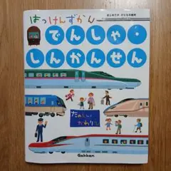はっけんずかんでんしゃ・しんかんせん