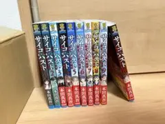 全巻初版　サイコパスト　1巻から10巻　全巻