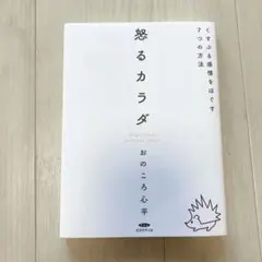 怒るカラダ おのころ心平