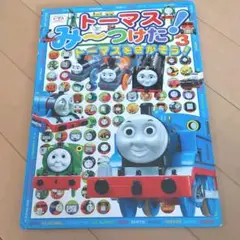 トーマスみ～つけた! : きかんしゃトーマスとなかまたち 3 (トーマスをさが…