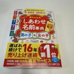 たまひよ 赤ちゃんのしあわせ名前事典2025～2026年版