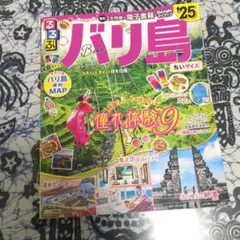 るるぶバリ島'25ちいサイズ
