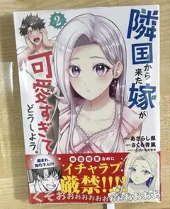 隣国から来た嫁が可愛すぎてどうしよう。２