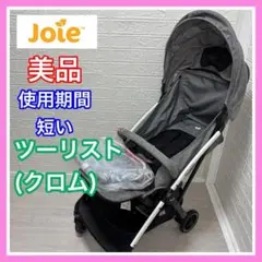 【清掃済み】美品 joie ジョイー ツーリスト クロム レインカバー ①