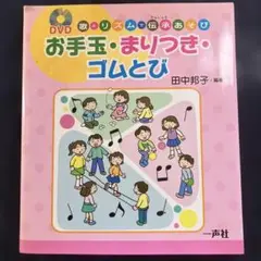 お手玉・まりつき・ゴムとび DVD付