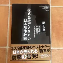 株式会社アメリカの日本解体計画 新品