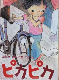 ピカピカ
