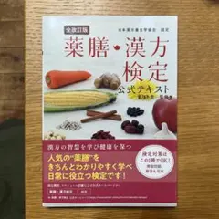 薬膳・漢方検定公式テキスト 日本漢方養生学協会認定