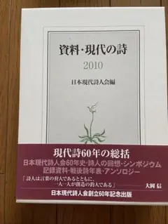 資料・現代の詩　2010 日本現代詩人会編