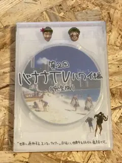 バナナTV~ハワイ編~ 完全版〈2枚組〉