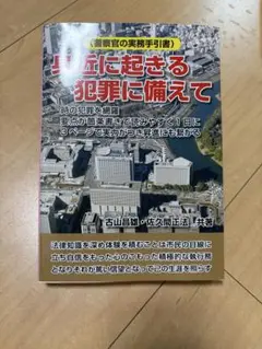 事件に起きる犯罪に備えて