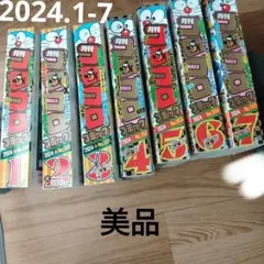 月刊コロコロコミック 2024年 １月〜七月　No.549-553　　ポケモン