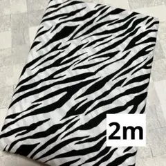 ゼブラ柄生地　2m
