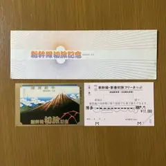 《超希少切符❗️》 国鉄 新幹線新春初旅フリーきっぷ(昭和58年元旦)【見本券】