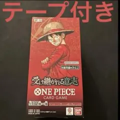 ワンピースカード 受け継がれる意志 1box テープ付き