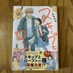 【初版・未開封品】スキップとローファー(12) 高松美咲