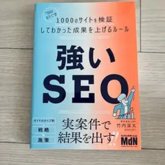 強いSEO 竹内淳太