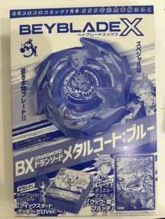 ベイブレード　X ドランソード　メタルコート　ブルー　コロコロ　新品　未開封