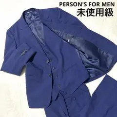 未使用級 現行モデル 洋服の青山 スリーピース スーツ 背抜き 春夏 薄手 青
