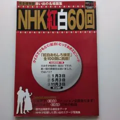 NHK紅白60回　完全保存版思い出の名場面集　ステラ増刊号