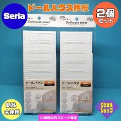 【2枚セット】腰板　ホワイト　ドールハウス　1/12スケール　セリア