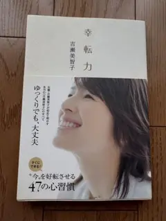幸転力 吉瀬美智子著