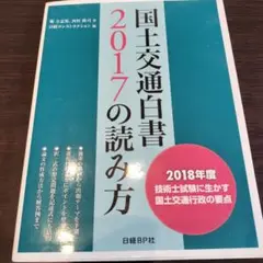 国土交通白書 2017 の読み方