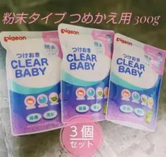 新品 ピジョン つけおき CLEAR BABY 粉末タイプ 300g 詰替え