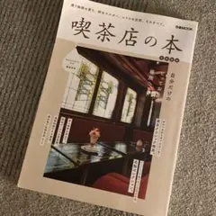 喫茶店の本首都圏版