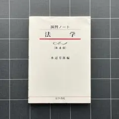 法学　演習ノート　第4版