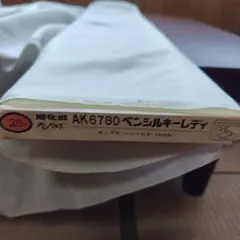 ベンベルグAK6780 ベンシルキーレディ22番薄ベージュ2m切売　少々難アリ