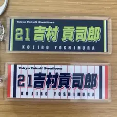 東京ヤクルトスワローズ プレイヤーズ スクエア風キーホルダー吉村貴司郎 21