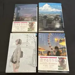 8/14まで出品 三秋縋作品 4冊セット 三日間の幸福 恋する寄生虫