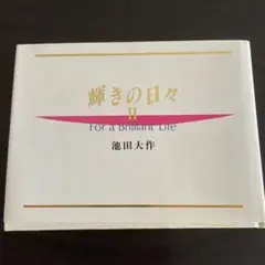 2025年最新】池田大作 サインの人気アイテム - メルカリ
