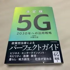 決定版 5G 2030年への活用戦略