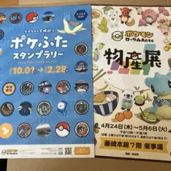 ポケふたスタンプラリー・ポケモンローカルActsパンフレット　2種