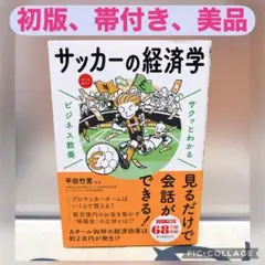 【初版、美品】サクッとわかる ビジネス教養 サッカーの経済学