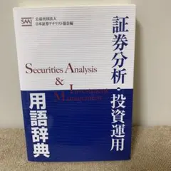 証券分析・投資運用 用語辞典