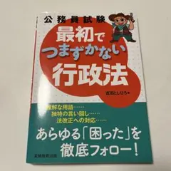 最初でつまずかない行政法