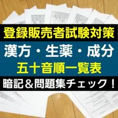 五十音順一覧表 漢方・生薬・成分【登録販売者】メルカリ匿名配送2,800円