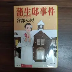 蒲生邸事件
